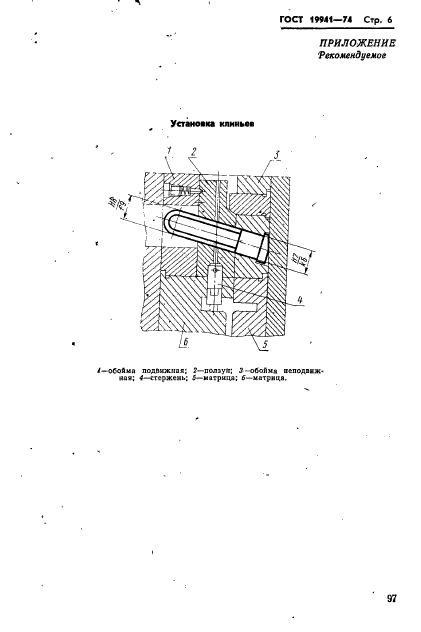 ГОСТ 19941-74,  6.