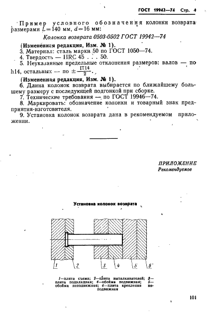 ГОСТ 19942-74,  4.