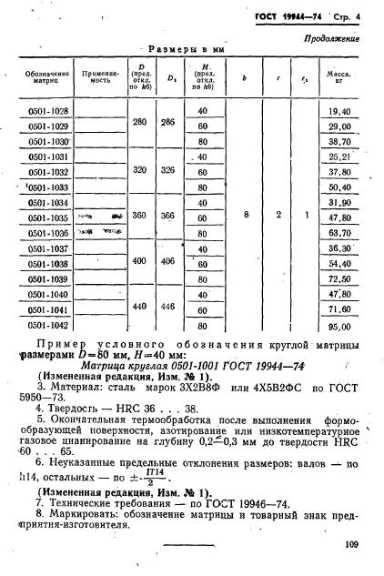 ГОСТ 19944-74,  4.