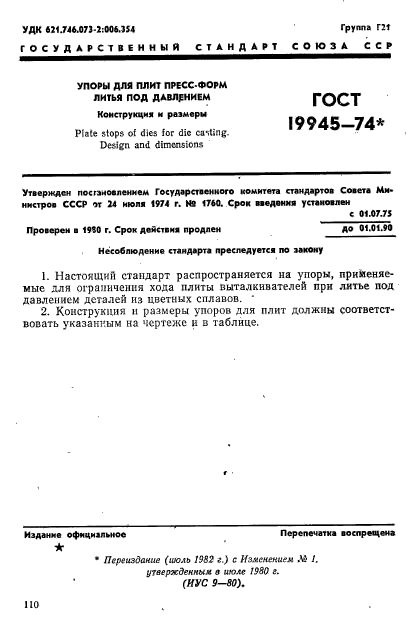 ГОСТ 19945-74,  1.