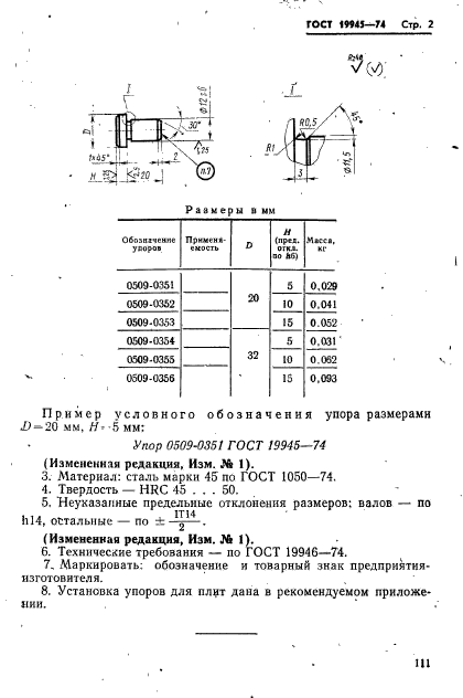 ГОСТ 19945-74,  2.