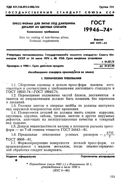 ГОСТ 19946-74,  1.