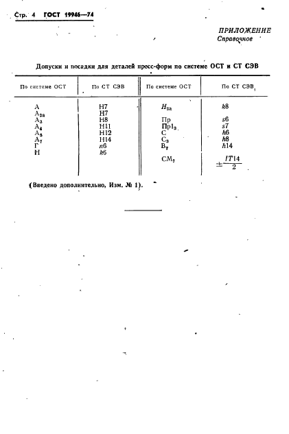 ГОСТ 19946-74,  4.