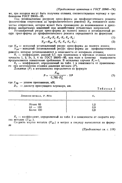 ГОСТ 19946-74,  7.