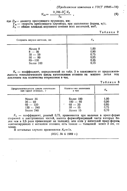 ГОСТ 19946-74,  8.