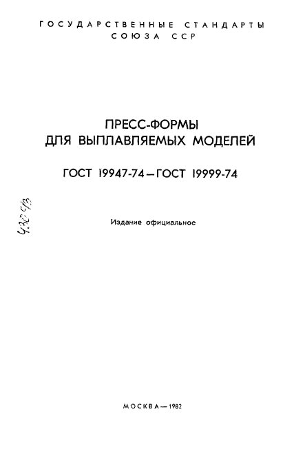 ГОСТ 19947-74,  2.