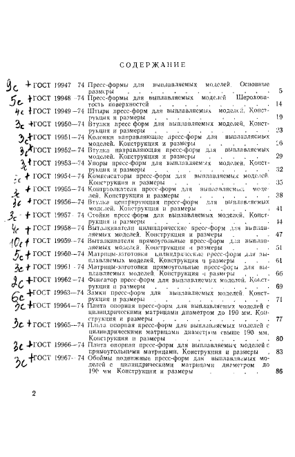 ГОСТ 19947-74,  3.