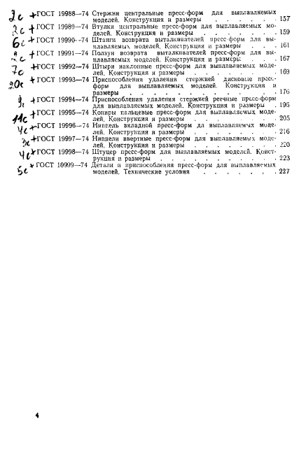 ГОСТ 19947-74,  5.