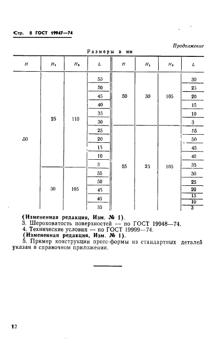 ГОСТ 19947-74,  13.