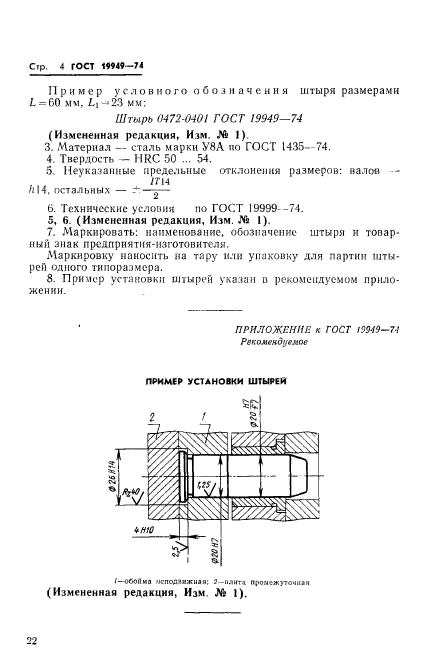 ГОСТ 19949-74,  4.