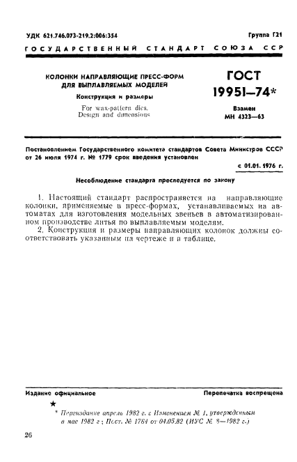 ГОСТ 19951-74,  1.