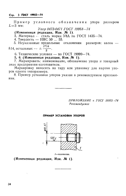 ГОСТ 19953-74,  3.