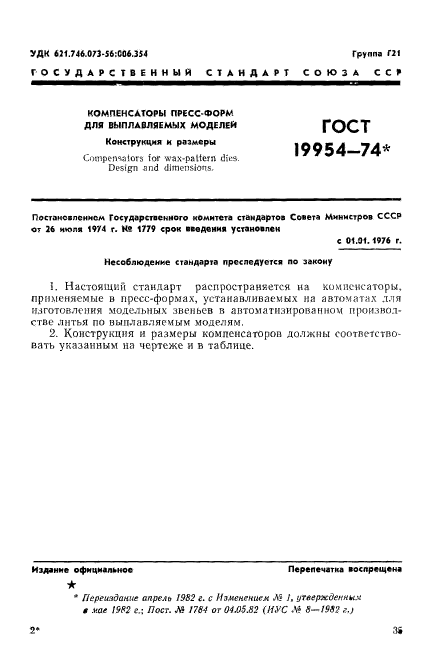 ГОСТ 19954-74,  1.