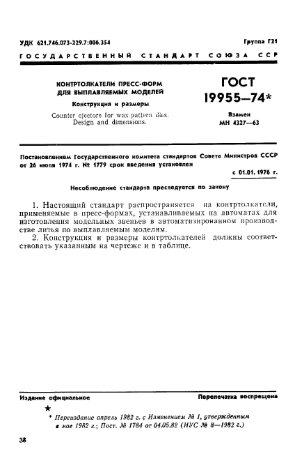 ГОСТ 19955-74,  1.