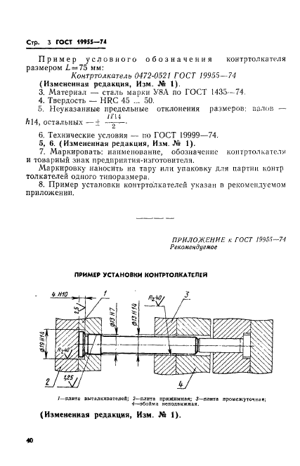 ГОСТ 19955-74,  3.