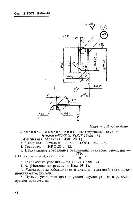 ГОСТ 19956-74,  2.