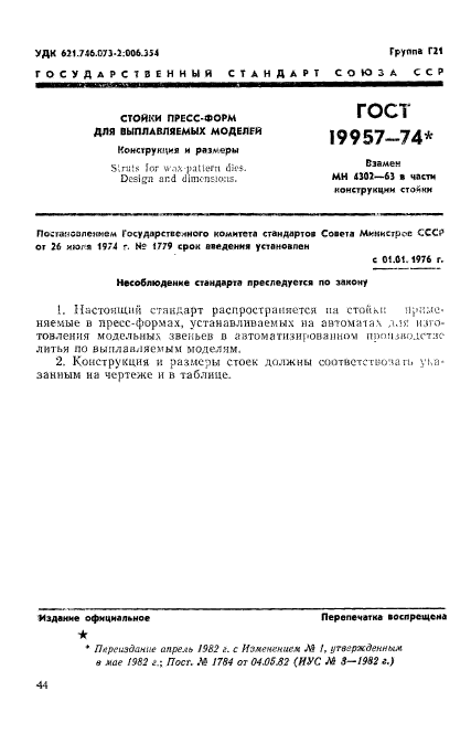 ГОСТ 19957-74,  1.