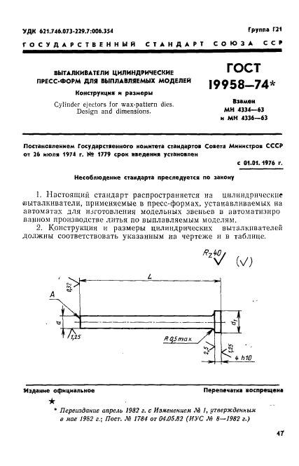 ГОСТ 19958-74,  1.