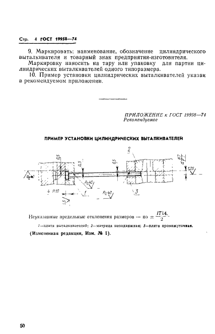 ГОСТ 19958-74,  4.