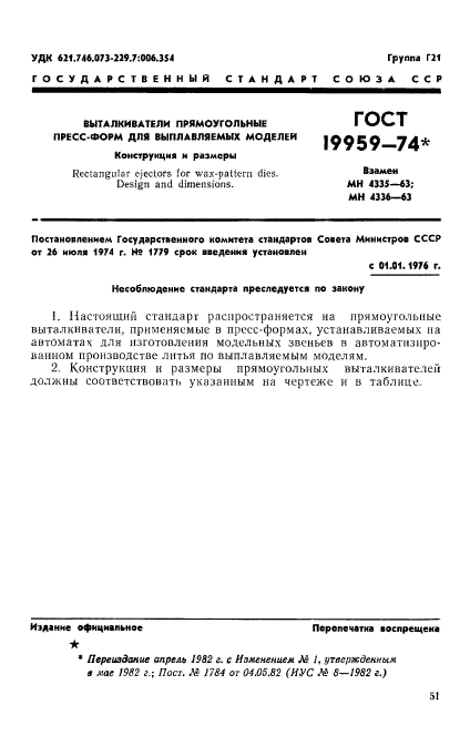 ГОСТ 19959-74,  1.