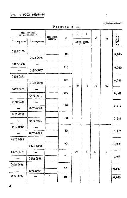 ГОСТ 19959-74,  8.