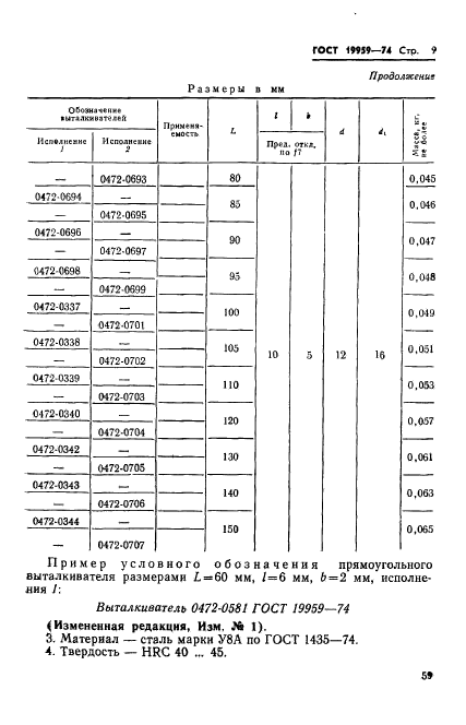 ГОСТ 19959-74,  9.