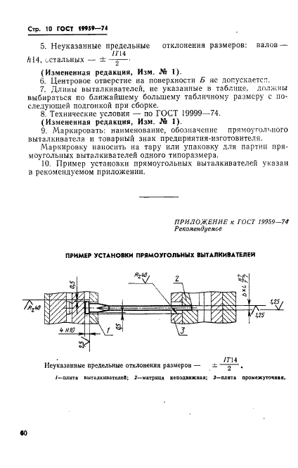 ГОСТ 19959-74,  10.