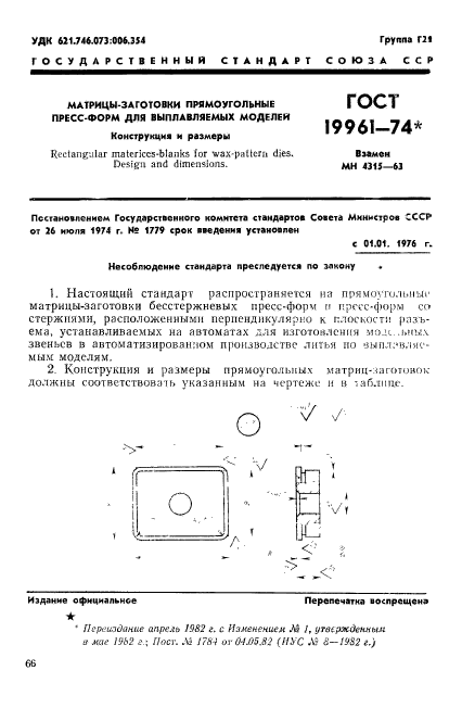 ГОСТ 19961-74,  1.