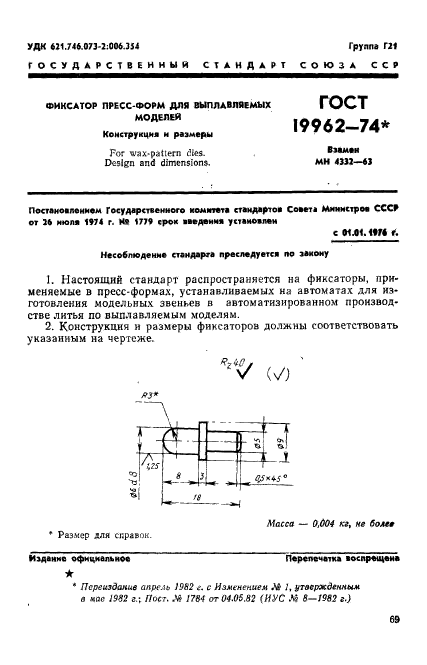 ГОСТ 19962-74,  1.