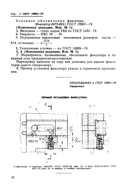 ГОСТ 19962-74,  2.