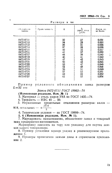 ГОСТ 19963-74,  3.