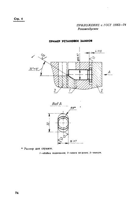 ГОСТ 19963-74,  4.