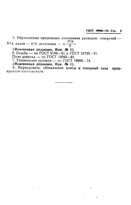 ГОСТ 19966-74,  3.