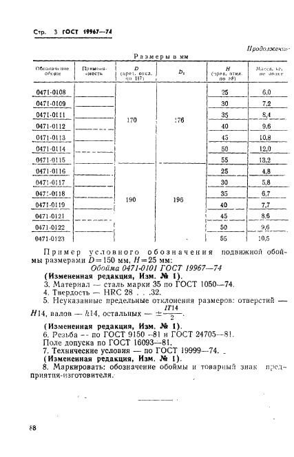 ГОСТ 19967-74,  3.