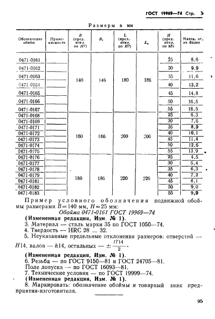 ГОСТ 19969-74,  3.