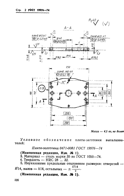 ГОСТ 19976-74,  2.