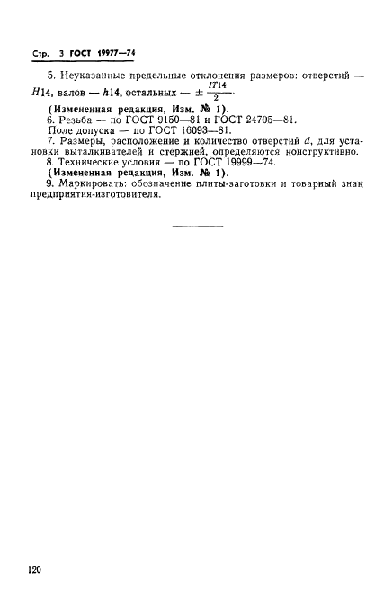 ГОСТ 19977-74,  3.