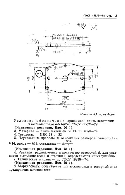 ГОСТ 19979-74,  2.