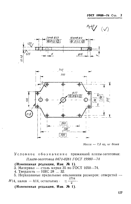 ГОСТ 19980-74,  2.