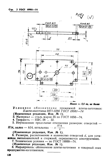 ГОСТ 19981-74,  2.