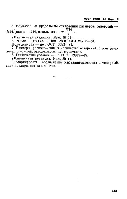 ГОСТ 19982-74,  3.