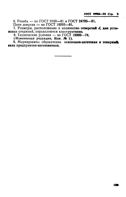 ГОСТ 19984-74,  3.