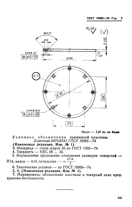 ГОСТ 19985-74,  2.