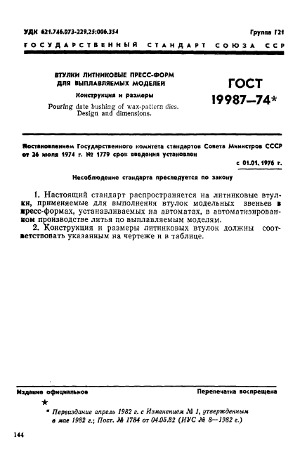 ГОСТ 19987-74,  1.