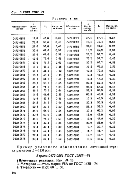 ГОСТ 19987-74,  3.