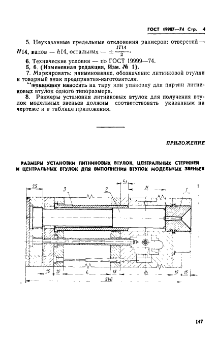 ГОСТ 19987-74,  4.