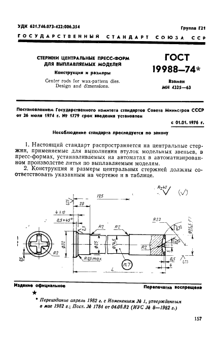 ГОСТ 19988-74,  1.