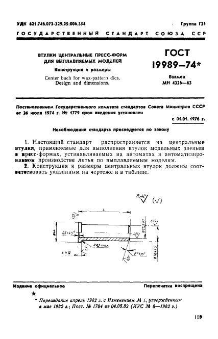 ГОСТ 19989-74,  1.