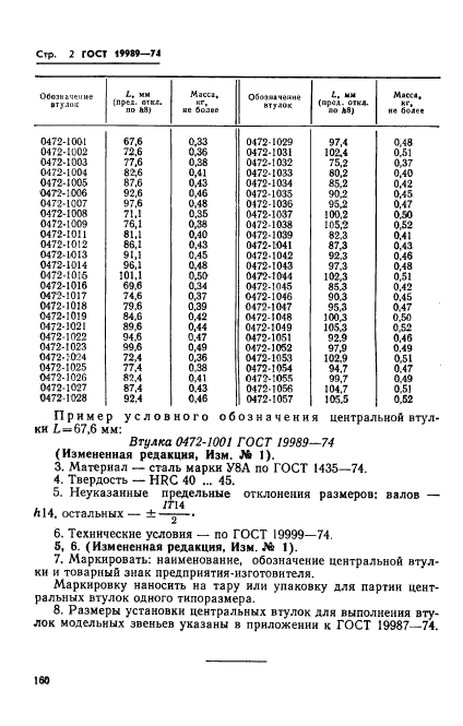 ГОСТ 19989-74,  2.