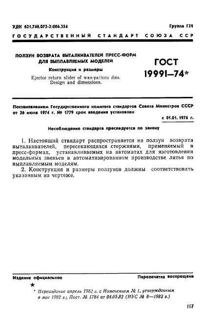 ГОСТ 19991-74,  1.